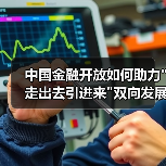 中国金融开放如何助力