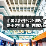 中国金融开放如何助力 中国金融开放如何助力