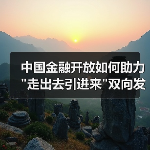 中国金融开放如何助力 中国金融开放如何助力