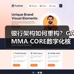 银行架构如何重构？GAMMA CORE数字化核心系统引领未来转型（图2）