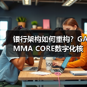 银行架构如何重构？GAMMA CORE数字化核心系统引领未来转型（图3）