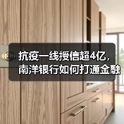 抗疫一线授信超4亿，南洋银行如何打通金融“绿色通道（图2）