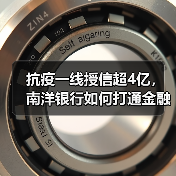 抗疫一线授信超4亿，南洋银行如何打通金融“绿色通道（图1）