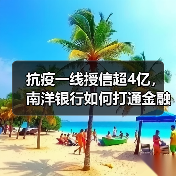 抗疫一线授信超4亿，南洋银行如何打通金融“绿色通道（图3）