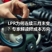 LPR为何连续三月未变？专家解读降成本方向