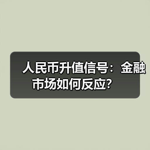人民币升值信号:金融市场如何反应?(图2) 人民币升值信号:金融市场如何反应?(图2)