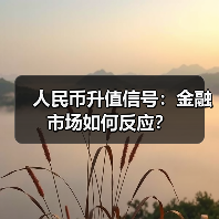 人民币升值信号:金融市场如何反应?(图1) 人民币升值信号:金融市场如何反应?(图1)