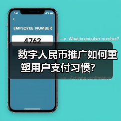 数字人民币推广如何重塑用户支付习惯？