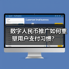 数字人民币推广如何重塑用户支付习惯?(图3) 数字人民币推广如何重塑用户支付习惯?(图3)