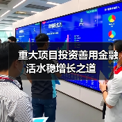 重大项目投资善用金融活水稳增长之道(图1) 重大项目投资善用金融活水稳增长之道(图1)