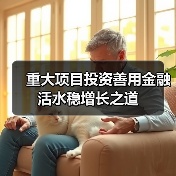 重大项目投资善用金融活水稳增长之道(图3) 重大项目投资善用金融活水稳增长之道(图3)
