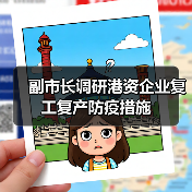 副市长调研港资企业复工复产防疫措施