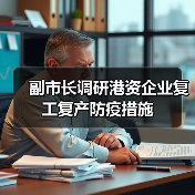 副市长调研港资企业复工复产防疫措施(图2) 副市长调研港资企业复工复产防疫措施(图2)