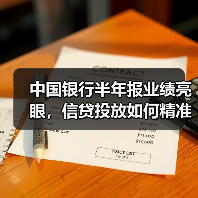 中国银行半年报业绩亮眼,信贷投放如何精准助力实体?(图2) 中国银行半年报业绩亮眼,信贷投放如何精准助力实体?(图2)