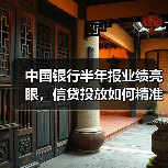 中国银行半年报业绩亮眼，信贷投放如何精准助力实体？