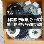 中国银行半年报业绩亮眼,信贷投放如何精准助力实体?(图4) 中国银行半年报业绩亮眼,信贷投放如何精准助力实体?(图4)