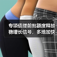 专项债提前批额度释放稳增长信号,多地加快项目储备(图2) 专项债提前批额度释放稳增长信号,多地加快项目储备(图2)