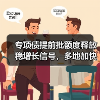 专项债提前批额度释放稳增长信号,多地加快项目储备(图3) 专项债提前批额度释放稳增长信号,多地加快项目储备(图3)