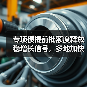 专项债提前批额度释放稳增长信号,多地加快项目储备(图4) 专项债提前批额度释放稳增长信号,多地加快项目储备(图4)