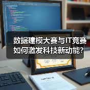数据建模大赛与IT竞赛如何激发科技新动能？
