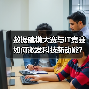 数据建模大赛与IT竞赛如何激发科技新动能?(图4) 数据建模大赛与IT竞赛如何激发科技新动能?(图4)