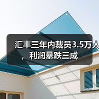 汇丰三年内裁员3.5万人,利润暴跌三成(图1) 汇丰三年内裁员3.5万人,利润暴跌三成(图1)