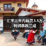 汇丰三年内裁员3.5万人,利润暴跌三成(图3) 汇丰三年内裁员3.5万人,利润暴跌三成(图3)