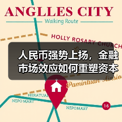 人民币强势上扬，金融市场效应如何重塑资本流动？