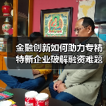 金融创新如何助力专精特新企业破解融资难题?(图1) 金融创新如何助力专精特新企业破解融资难题?(图1)