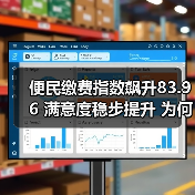 便民缴费指数飙升83.96 满意度稳步提升 为何持续升温?(图2) 便民缴费指数飙升83.96 满意度稳步提升 为何持续升温?(图2)