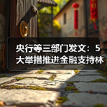 央行等三部门发文：5大举措推进金融支持林业高质量发展