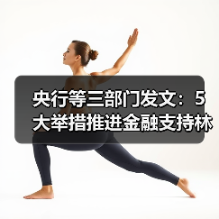 央行等三部门发文:5大举措推进金融支持林业高质量发展(图3) 央行等三部门发文:5大举措推进金融支持林业高质量发展(图3)