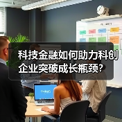 科技金融如何助力科创企业突破成长瓶颈？