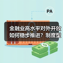 金融业高水平对外开放如何稳步推进？制度型转型与风险防控