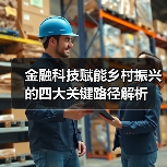 金融科技赋能乡村振兴的四大关键路径解析(图4) 金融科技赋能乡村振兴的四大关键路径解析(图4)
