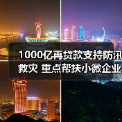 1000亿再贷款支持防汛救灾 重点帮扶小微企业与农业企业（图2）