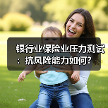 银行业保险业压力测试：抗风险能力如何？