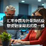 汇丰中国海外采购抗疫物资驰援湖北抗疫一线(图2) 汇丰中国海外采购抗疫物资驰援湖北抗疫一线(图2)