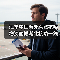 汇丰中国海外采购抗疫物资驰援湖北抗疫一线(图3) 汇丰中国海外采购抗疫物资驰援湖北抗疫一线(图3)
