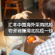 汇丰中国海外采购抗疫物资驰援湖北抗疫一线(图4) 汇丰中国海外采购抗疫物资驰援湖北抗疫一线(图4)