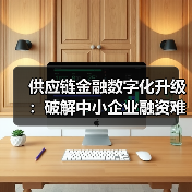 供应链金融数字化升级:破解中小企业融资难题(图2) 供应链金融数字化升级:破解中小企业融资难题(图2)