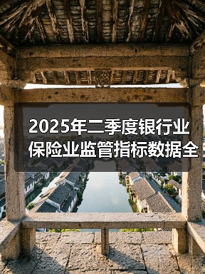 2025年二季度银行业保险业监管指标数据全解析:增长与稳定性并存(图4) 2025年二季度银行业保险业监管指标数据全解析:增长与稳定性并存(图4)