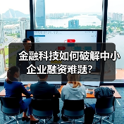 金融科技如何破解中小企业融资难题?(图1) 金融科技如何破解中小企业融资难题?(图1)