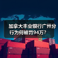 加拿大丰业银行广州分行为何被罚94万？