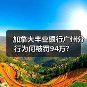 加拿大丰业银行广州分行为何被罚94万?(图3) 加拿大丰业银行广州分行为何被罚94万?(图3)