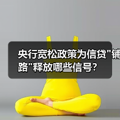 央行宽松政策为信贷 央行宽松政策为信贷