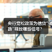 央行宽松政策为信贷