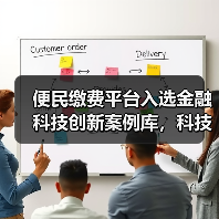 便民缴费平台入选金融科技创新案例库,科技实力如何?(图4) 便民缴费平台入选金融科技创新案例库,科技实力如何?(图4)