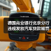 德国商业银行北京分行违规发放汽车贷款被罚30万(图2) 德国商业银行北京分行违规发放汽车贷款被罚30万(图2)