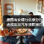 德国商业银行北京分行违规发放汽车贷款被罚30万